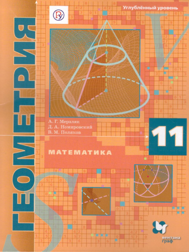 Геометрия 11 класс. Углублённый уровень. Учебное пособие