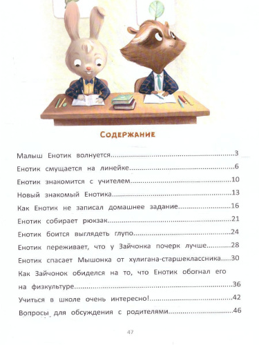 Енотик идет в школу /Полезные сказки