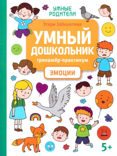 Умный дошкольник. Эмоции: тренажер-практикум: 5+