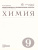 Химия 9 класс. Контрольные и проверочные работы. ВЕРТИКАЛЬ. ФГОС