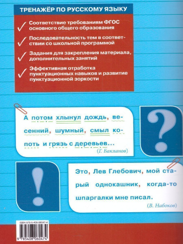 Тренажёр по Русскому языку 8 класс. Пунктуация
