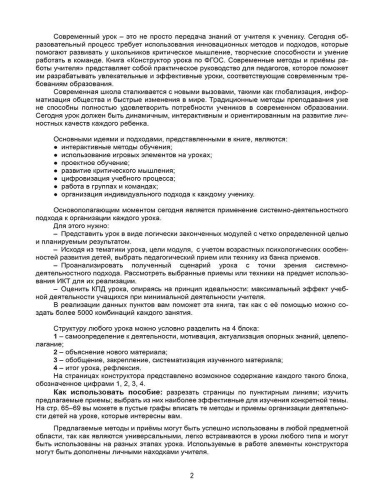 Конструктор урока по ФГОС. Современные методы и приёмы работы учителя