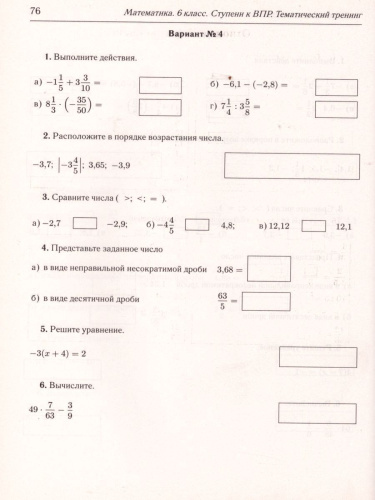Математика 6 класс. Ступени к ВПР. Тематический тренинг