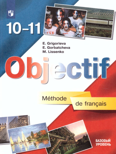 Французский язык 10-11 класс. Базовый уровень. Учебник. ФГОС