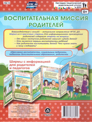 Воспитательная миссия родителей. Ширмы с информацией для родителей и детей