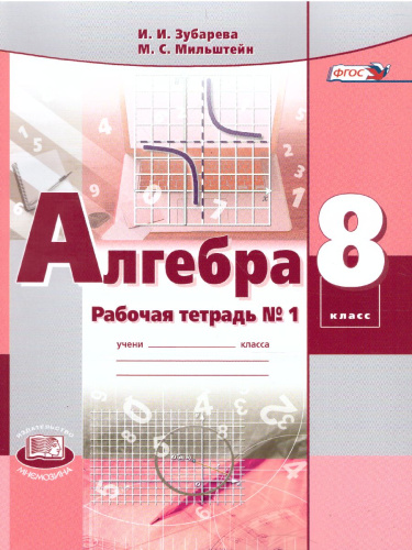Алгебра 8 класс. Рабочая тетрадь №1 к учебнику Мордковича А.Г. ФГОС