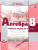 Алгебра 8 класс. Рабочая тетрадь №1 к учебнику Мордковича А.Г. ФГОС