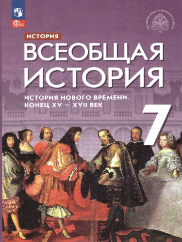 Всеобщая история 7 класс. История Нового времени. Конец 15 - 17 век. Новый ФП. ФГОС