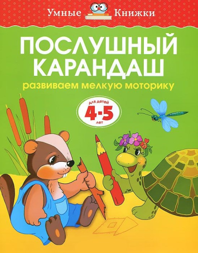 Послушный карандаш 4-5 лет