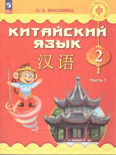 Путешествие на Восток. Китайский язык. 2 класс. Часть 1. Учебник(ФП2022)
