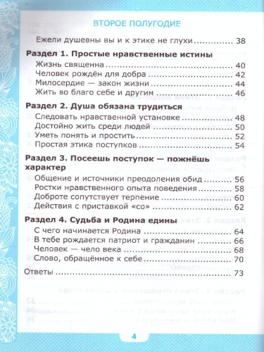Основы светской этики 4 класс. Тесты к учебнику А.И. Шемшуриной. К новому ФПУ. ФГОС
