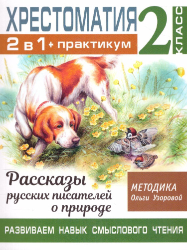 Хрестоматия 2 класс. Практикум. Рассказы русских писателей о природе