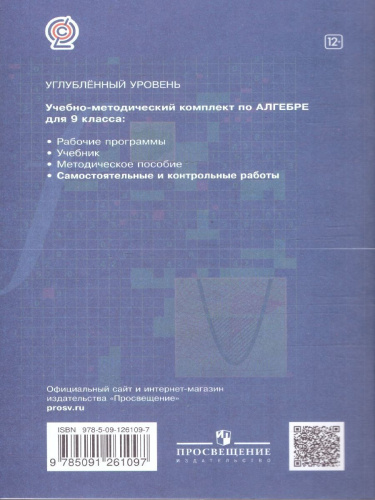 Алгебра 9 класс. Углублённое изучение. Самостоятельные и контрольные работы. ФГОС