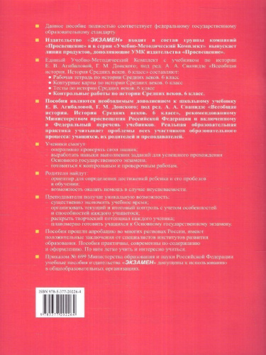 История Средних веков 6 класс. Контрольные работы. УМК Агибаловой