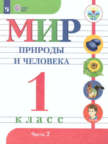 Мир природы и человека 1 класс. Учебник в 2-х частях. Часть 2 (для обучающихся с интеллектуальными нарушениями)