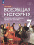 Всеобщая история 7 класс. История Нового времени. Конец 15 - 17 век. Новый ФП. ФГОС