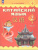 Путешествие на Восток. Китайский язык. 2 класс. Часть 1. Учебник(ФП2022)