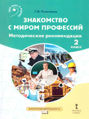 Знакомство с миром профессий. Методические рекомендации для проведения занятий. 2 класс