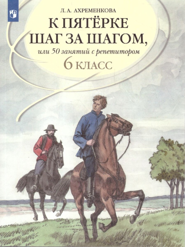 Русский язык 6 класс. К пятёрке шаг за шагом