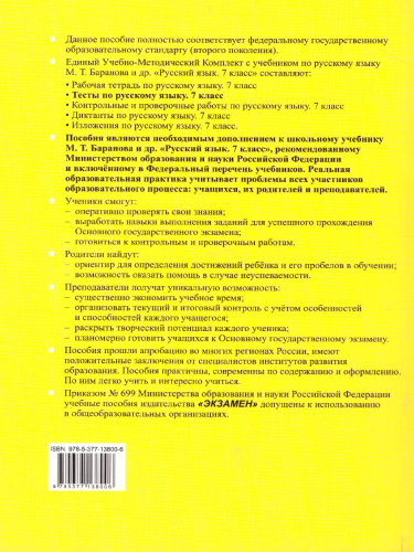 Русския язык 7 класс. Тесты. К учебнику М.Т. Баранова. Часть 2. ФГОС