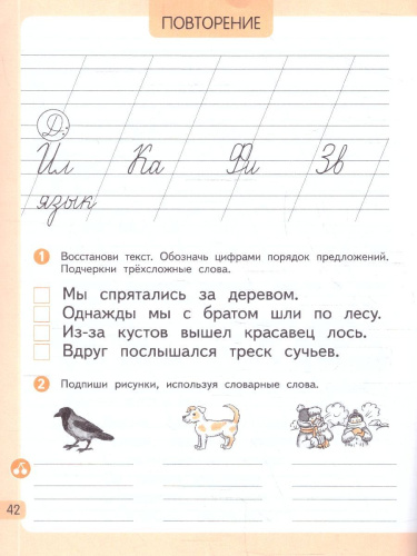 Русский язык 1 класс. Планета открытий. Рабочая тетрадь. К новому учебному пособию. Часть 2