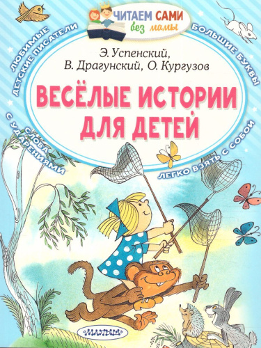 Весёлые истории для детей /ЧитаемБезМамы