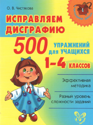 Исправляем дисграфию 500 упражнений для учащихся 1-4 классов