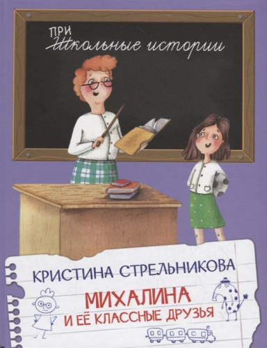 Школьные истории. Михалина и её классные друзья