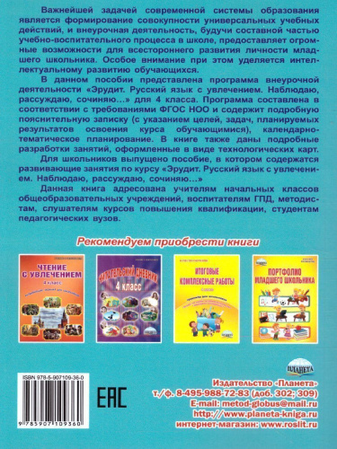 Эрудит. Русский язык с увлечением 4 класс. Программа внеурочной деятельности