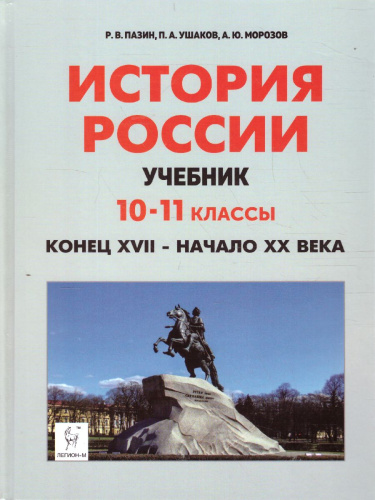 История России 10-11 классы. Конец XVII - начало XX века. Учебник