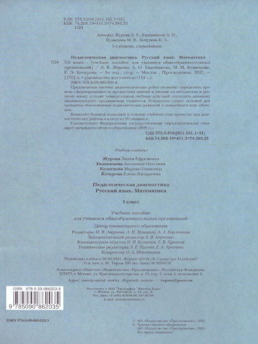 Педагогическая диагностика 3 класс. Русский язык. Математика. Комплект материалов. ФГОС