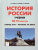 История России 10-11 классы. Конец XVII - начало XX века. Учебник