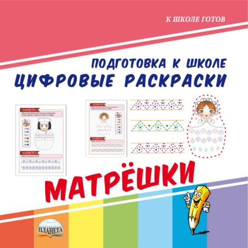 Цифровые раскраски. Матрёшки. Подготовка к школе