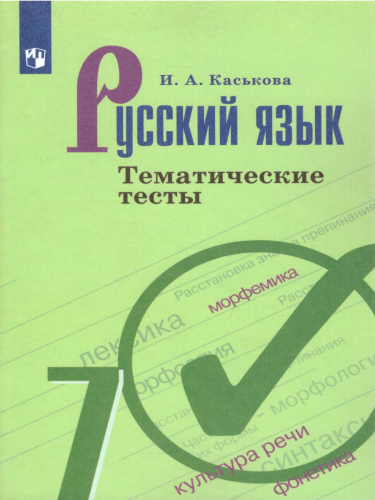 Русский язык 7 класс. Тематические тесты к учебнику М.Т. Баранова. ФГОС