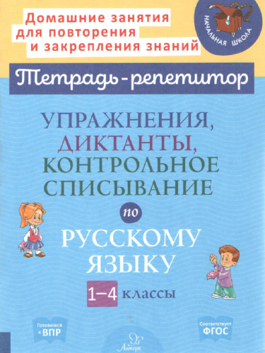 Упражнения, диктанты,контрольное списывание по русскому языку 1-4 класс