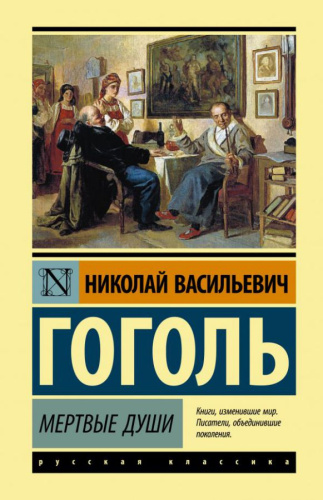 Мертвые души. Эксклюзивная классика