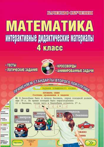 Математика 4 класс. Интерактивные дидактические материалы с электронным интерактивным приложением CD-диском. ФГОС