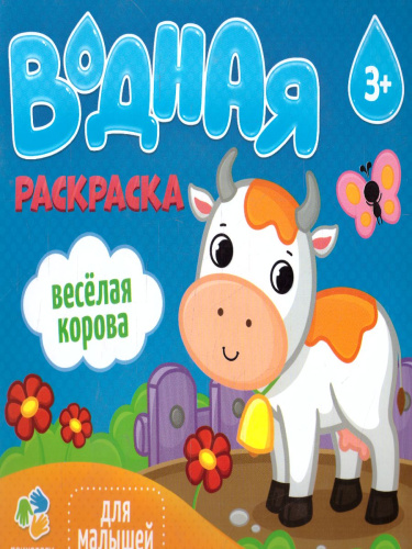 Раскраска водная. Веселая корова. Серия Для малышей. 23*24 см. 6 листов