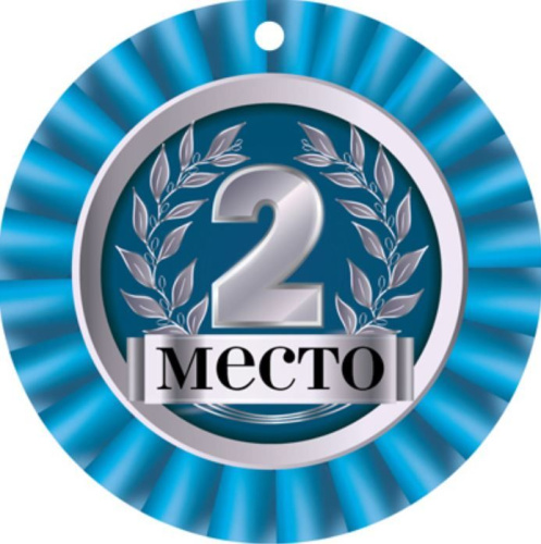 Медаль. 2 Место. МД-14929