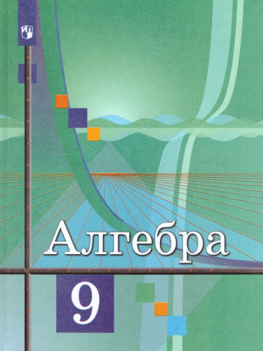 Алгебра 9 класс. Учебник для общеобразовательных учреждений. ФГОС