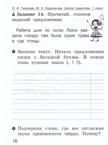 Школа грамотеев. Рабочая тетрадь 1 класс. Часть 1. Задания и упражнения. ФГОС
