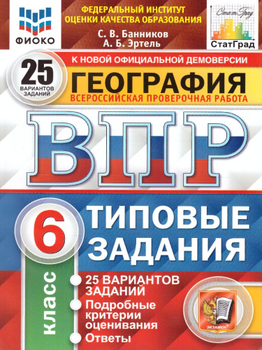 ВПР География 6 класс. 25 вариантов. ФИОКО. Типовые задания. ФГОС