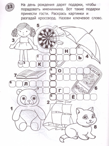 Кроссворды-раскраски для детей 7-8 лет