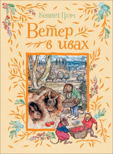 Грэм К. Ветер в ивах (Любимые детские писатели) / Любимые детские писатели(Росмэн)
