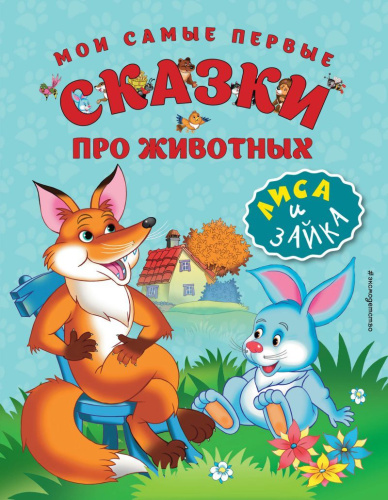 Мои самые первые сказки про животных. Лиса и зайка (иллюстрации И. Панкова)