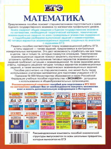 ЕГЭ-2022 Математика. 40 вариантов ЕГЭ