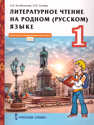 Литературное чтение на родном (русском) языке 1 класс. Учебник