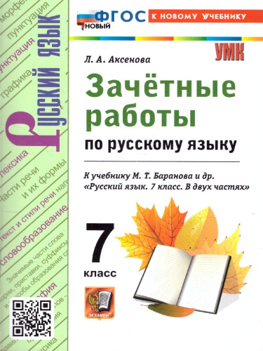 Русский язык 7 класс. Зачетные работы. ФГОС