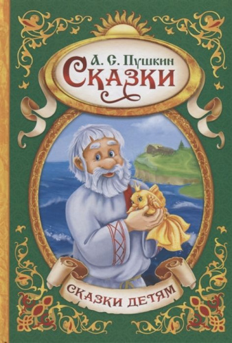 Книга Сказки Пушкин А.С.