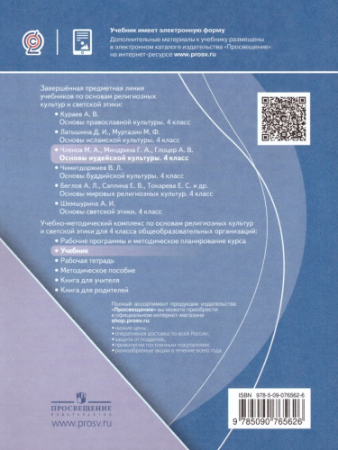 Основы религиозных культур и светской этики 4 класс. Основы иудейской культуры. Учебник